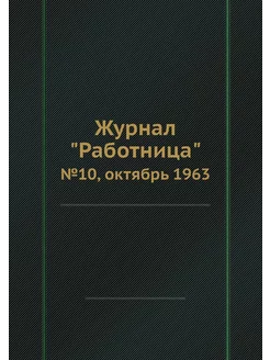 Журнал "Работница". №10, октябрь 1963