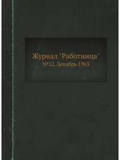 Журнал "Работница". №12, Декабрь 1963