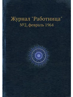 Журнал "Работница". №2, февраль 1964