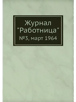 Журнал "Работница". №3, март 1964