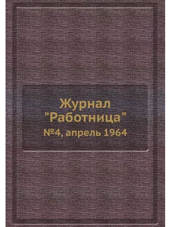 Журнал "Работница". №4, апрель 1964