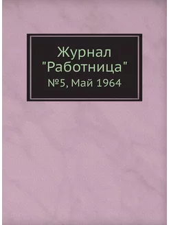 Журнал "Работница". №5, Май 1964