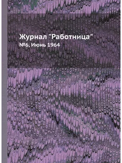 Журнал "Работница". №6, Июнь 1964