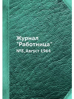 Журнал "Работница". №8, Август 1964