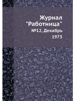 Журнал "Работница". №12, Декабрь 1973