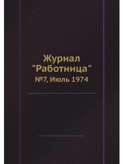 Журнал "Работница". №7, Июль 1974