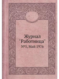 Журнал "Работница". №5, Май 1976