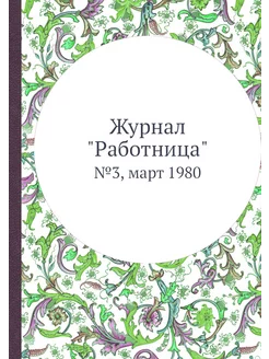 Журнал "Работница". №3, март 1980