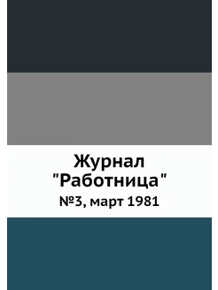 Журнал "Работница". №3, март 1981