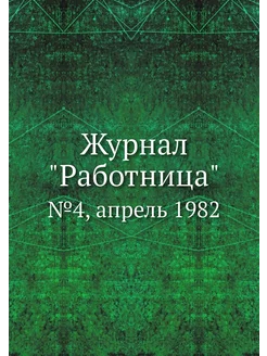 Журнал "Работница". №4, апрель 1982