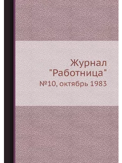 Журнал "Работница". №10, октябрь 1983