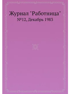 Журнал "Работница". №12, Декабрь 1983