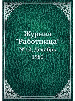 Журнал "Работница". №12, Декабрь 1983