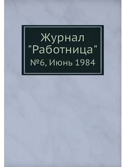 Журнал "Работница". №6, Июнь 1984