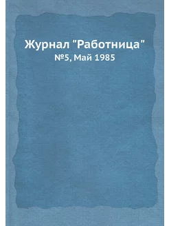 Журнал "Работница". №5, Май 1985