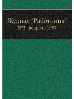 Журнал "Работница". №2, февраль 1987