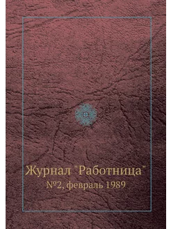 Журнал "Работница". №2, февраль 1989