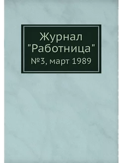 Журнал "Работница". №3, март 1989