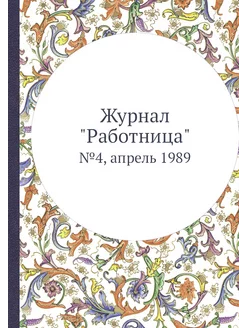 Журнал "Работница". №4, апрель 1989