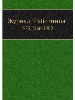 Журнал "Работница". №5, Май 1989