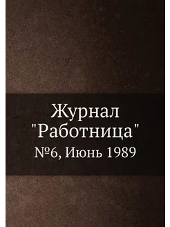 Журнал "Работница". №6, Июнь 1989