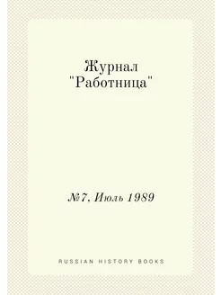 Журнал "Работница". №7, Июль 1989