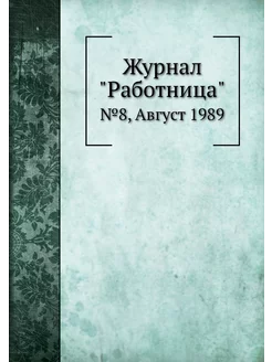 Журнал "Работница". №8, Август 1989