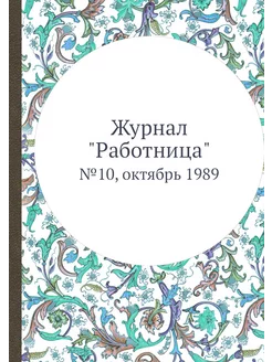 Журнал "Работница". №10, октябрь 1989