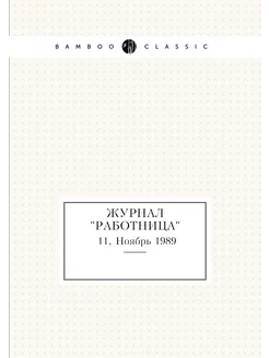 Журнал "Работница". №11, Ноябрь 1989