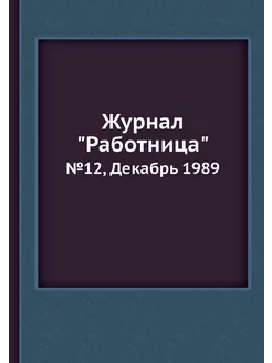 Журнал "Работница". №12, Декабрь 1989