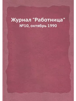 Журнал "Работница". №10, октябрь 1990