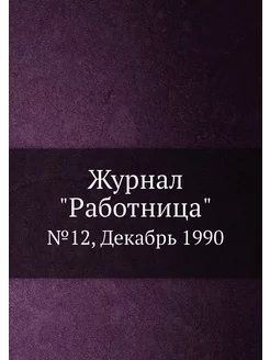 Журнал "Работница". №12, Декабрь 1990