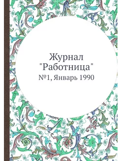 Журнал "Работница". №1, Январь 1990