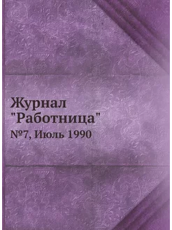 Журнал "Работница". №7, Июль 1990