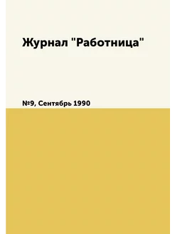 Журнал "Работница". №9, Сентябрь 1990