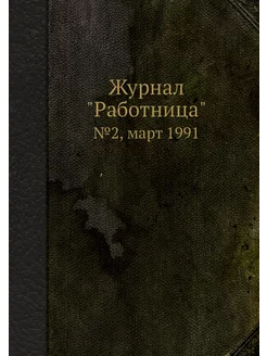 Журнал "Работница". №2, март 1991