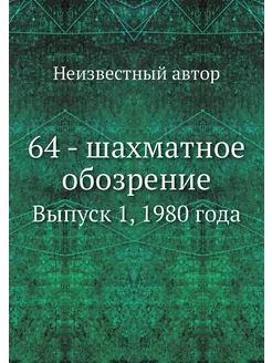 64 - шахматное обозрение. Выпуск 1, 1980 года