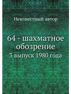 64 - шахматное обозрение. 3 выпуск 1980 года