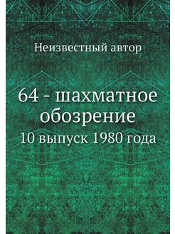 64 - шахматное обозрение. 10 выпуск 1980 года