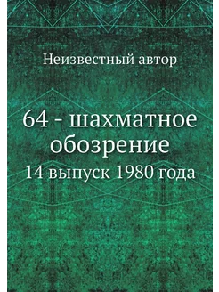 64 - шахматное обозрение. 14 выпуск 1980 года