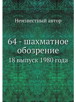 64 - шахматное обозрение. 18 выпуск 1980 года