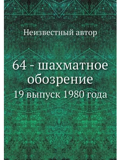 64 - шахматное обозрение. 19 выпуск 1980 года