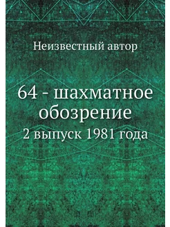 64 - шахматное обозрение. 2 выпуск 1981 года