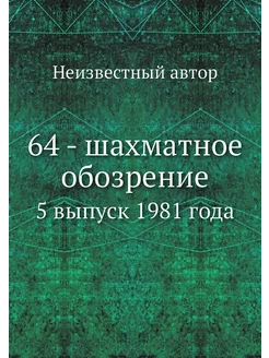 64 - шахматное обозрение. 5 выпуск 1981 года