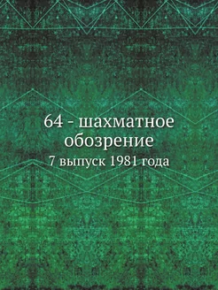 64 - шахматное обозрение. 7 выпуск 19