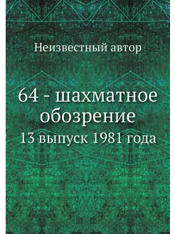 64 - шахматное обозрение. 13 выпуск 1981 года