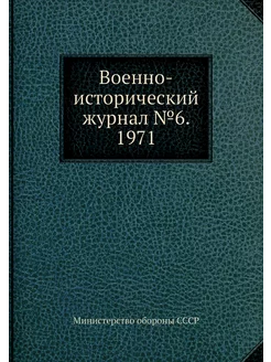 Военно-исторический журнал №6. 1971