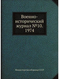 Военно-исторический журнал №10. 1974