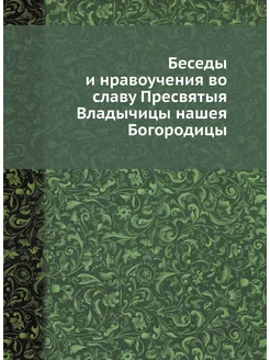 Беседы и нравоучения во славу Пресвят