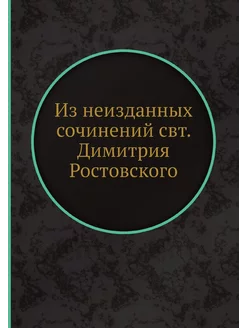 Из неизданных сочинений свт. Димитрия